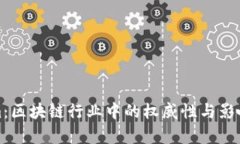 Tokenim:区块链行业中的权威性与影响力分析