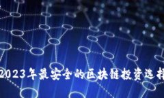 2023年最安全的区块链投资选择