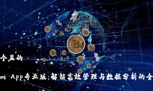 思考一个且的
Tokenim App专业版:解锁高效管理与数据分析的全新体验