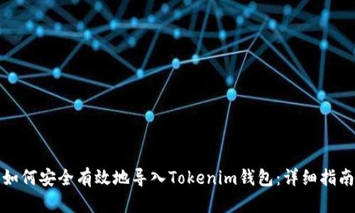如何安全有效地导入Tokenim钱包:详细指南