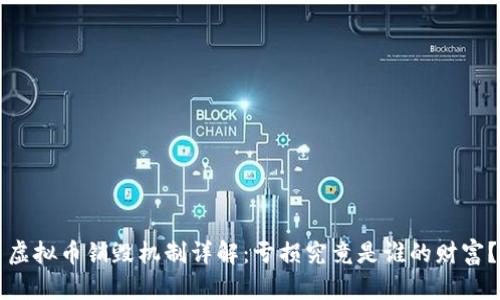 虚拟币销毁机制详解：亏损究竟是谁的财富？