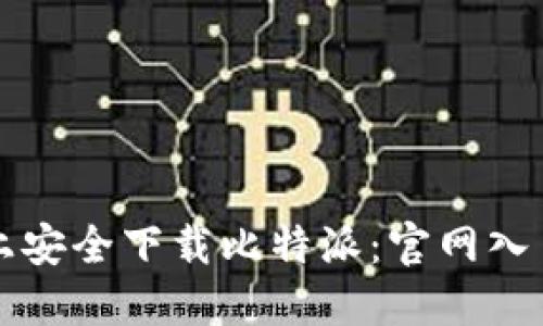 如何在手机上安全下载比特派：官网入口及使用指南