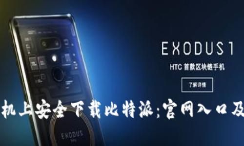 如何在手机上安全下载比特派：官网入口及使用指南