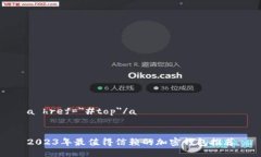a href=＂#top＂/a  2023年最值得信赖的加密钱包推荐