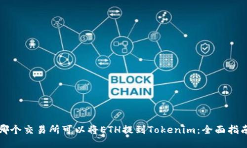 哪个交易所可以将ETH提到Tokenim:全面指南
