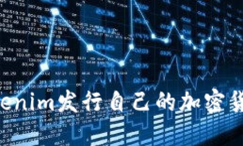 如何使用Tokenim发行自己的加密货币:完整指南