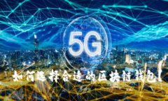  如何选择合适的区块链钱包？