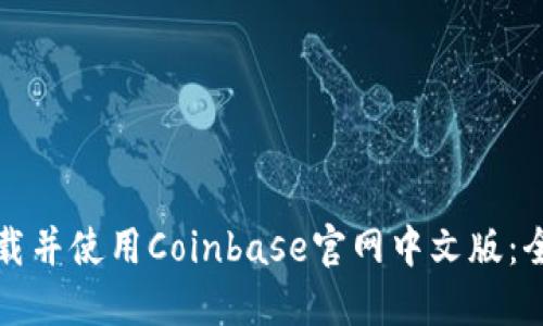 如何下载并使用Coinbase官网中文版：全面指南
