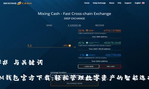 ## 与关键词

IM钱包官方下载：轻松管理数字资产的智能选择