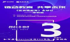 如何在Tokenim注册EOS钱包:全面指南