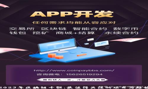 
2023年区块链十强：最值得关注的项目与趋势