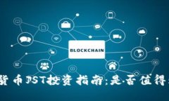 数字货币JST投资指南：是否值得购买？