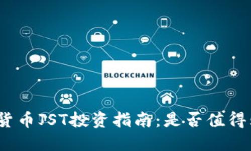 数字货币JST投资指南：是否值得购买？