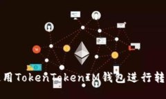 如何使用TokenTokenIM钱包进行转款操作