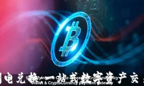 Tokenim闪电兑换:一站式数字资产交易解决方案
