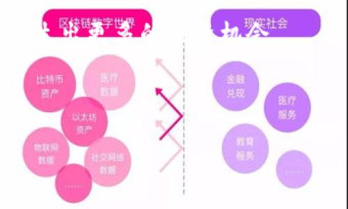   波场币能否涨到3块？深入分析与预测 / 

 guanjianci 波场币, 波场TRON, 加密货币, 投资趋势 /guanjianci 

## 内容主体大纲

1. 引言
   - 介绍波场币的概念和发展背景
   - 当前市场情况概述
   
2. 波场币的基本知识
   - 波场币是什么？
   - 波场的技术优势
   - 波场的应用场景

3. 当前市场环境分析
   - 加密货币市场趋势
   - 主要竞争对手分析
   - 市场监管与政策影响

4. 波场币的历史价格走势
   - 波场币的发行及早期表现
   - 近期价格波动分析
   - 关键事件与价格影响

5. 投资波场币的风险与收益
   - 投资波场币的优势
   - 潜在风险分析
   - 如何规避风险

6. 对波场币未来价格的预测
   - 行业专家观点
   - 市场情绪与技术分析
   - 价格预测模型

7. 结论
   - 波场币涨到3块的可能性总结
   - 投资建议

8. 相关问题探讨
   - 波场币与以太坊的比较
   - 如何选择投资加密货币
   - 波场币的应用潜力如何？
   - 加密市场对波场币价格的影响因素
   - 投资波场币应关注哪些指标？
   - 未来加密货币市场的趋势如何？

---

### 1. 引言

波场币（TRON）作为全球知名的加密货币之一，自推出以来便备受市场关注。其背后的技术和理念吸引了众多投资者的目光，而“波场币能否涨到3块”则是许多投资者最关心的问题之一。本文将围绕这一话题展开深入分析，帮助您更好地理解波场币的投资价值及市场潜力。

### 2. 波场币的基本知识

#### 波场币是什么？

波场币是基于区块链技术的数字货币，旨在通过去中心化的网络为全球用户提供内容共享的平台。波场网络的核心宗旨是实现数字内容的自由流通，消除中心化平台对内容创作者的抑制。

#### 波场的技术优势

波场币的技术架构采用了多层次的设计，使得其能够实现高度的交易处理能力和低成本的交易费用。此外，波场的智能合约功能也使其能够支持大量去中心化应用（DApp）的开发。

#### 波场的应用场景

波场币不仅限于数字货币的交易，其更大的用途在于内容分享、娱乐和社交等领域。例如，波场正在积极推动与各类在线游戏平台合作，为用户提供更优质的内容体验。

### 3. 当前市场环境分析

#### 加密货币市场趋势

近年来，加密货币市场经历了多次剧烈波动，从牛市到熊市交替，影响了大多数投资者的情绪和行为。然而，随着区块链技术的发展和应用场景的推广，市场前景仍然看好。

#### 主要竞争对手分析

波场币在市场上面临来自以太坊、EOS等平台的竞争，这些平台同样拥有强大的技术背景和开发者社区。了解竞争对手的动态，对于投资波场币至关重要。

#### 市场监管与政策影响

各国对加密货币的监管政策日益严格，尤其是在交易所和ICO等方面的规定。政策变化可能会在短期内对波场币价格产生剧烈波动。

### 4. 波场币的历史价格走势

#### 波场币的发行及早期表现

波场币于2017年首次发布，并迅速吸引了众多投资者的注意。初期价格的快速上涨让许多人看到了其潜力，但随后也经历了较大幅度的回调。

#### 近期价格波动分析

波场币在最近几个月内的价格变动与整个加密货币市场的趋势密切相关。对近期价格波动的重要事件进行分析，有助于识别未来走势。

#### 关键事件与价格影响

波场团队的技术更新、合作伙伴关系的建立以及市场情绪等均是影响波场币价格的关键因素。掌握这些信息可为投资决策提供有力支持。

### 5. 投资波场币的风险与收益

#### 投资波场币的优势

相较于其他加密货币，波场币因其应用场景广泛及技术优势，具备潜在的投资价值。随着市场对内容分发的需求增加，波场币的应用前景可期。

#### 潜在风险分析

发展虽然充满潜力，但波场币同样存在市场波动、政策风险以及技术漏洞等多重风险。投资者在进入市场之前需要进行全面的风险评估。

#### 如何规避风险

投资者可通过分散投资、设定止损价位等策略来有效规避风险。此外，及时关注市场动态和波场币的最新发展也是非常重要的。

### 6. 对波场币未来价格的预测

#### 行业专家观点

业内专家对波场币未来价格的预测各有不同。有部分分析师基于技术指标推测其价格可能会上涨，而有人认为当前市场环境并不支持这样的上涨趋势。

#### 市场情绪与技术分析

市场情绪对波场币价格的影响不可小觑，尤其是在牛市或熊市时期。结合技术分析，可以更准确地把握波场币的短期和长期走势。

#### 价格预测模型

多种价格预测模型的运用能够帮助投资者更好地理解未来价格潜在的波动。通过历史数据来构建模型，可以为未来的走势提供参考。

### 7. 结论

综上所述，波场币能否涨到3块与市场环境、行业动态以及技术进步等诸多因素息息相关。尽管存在一定的上升空间，但投资者需谨慎决策，合理评估风险与收益。

### 8. 相关问题探讨

#### 波场币与以太坊的比较

波场币与以太坊均为去中心化平台，但二者在技术理念、市场定位及应用场景上存在显著差异。从技术架构来看，波场的交易速度和费用更具优势，而以太坊的生态系统则更加成熟。两者的用户基础和开发者社区也各具特色。

#### 如何选择投资加密货币

选择投资加密货币时，投资者应关注项目的技术背景、团队实力及市场需求，同时评估相关风险。市场动态、价格走势及专家评价也不可忽视，这将有助于做出明智的决策。

#### 波场币的应用潜力如何？

波场币在内容分享、社交及娱乐等领域具有广泛的应用潜力。随着区块链技术的不断成熟，波场币的实际用例将在未来逐渐显现，其应用前景令投资者充满期待。

#### 加密市场对波场币价格的影响因素

加密市场的波动与主流币种的走势密切相关，市场情绪、政策的变化、技术的革新都将对波场币的价格造成影响。投资者应当关注整体市场风向，以做出更为精准的判断。

#### 投资波场币应关注哪些指标？

投资波场币时，应关注其市场市值、交易量、代币供应量、社交媒体动态及开发者活跃度等多个指标。这些信息将为投资者提供重要的参考依据，帮助其理性投资。

#### 未来加密货币市场的趋势如何？

未来加密货币市场将朝着更加规范化、成熟化的方向发展。随着用户需求的增加与技术的不断进步，行业的整合与创新将催生出更多的投资机会。

---

以上是对波场币能否涨到3块的详细探讨，希望能帮助投资者在评估投资的同时，做好风险管理与收益规划。