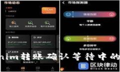 如何解决Tokenim转账确认等待中的问题：全面指南