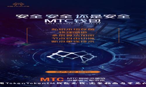 如何使用TokenTokenIM钱包充钱:完整指南与常见问题解答
