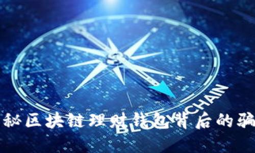 揭秘区块链理财钱包背后的骗局