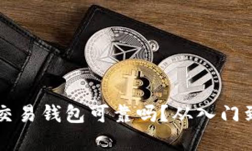 区块链量化交易钱包可靠吗？从入门到精通全解析