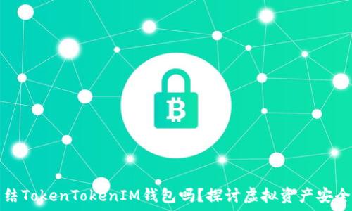 警方可以冻结TokenTokenIM钱包吗?探讨虚拟资产安全及法律问题
