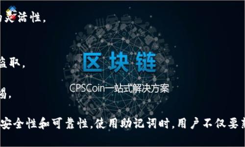 钱包助记词是指在数字货币钱包中用于恢复或访问用户钱包的一个重要安全概念。助记词通常由一组单词组成，这些单词是根据一定算法随机生成的，用户可以使用这些单词来重建他们的钱包，确保在设备丢失或损坏时仍能访问他们的数字资产。

许多加密货币和区块链项目都采用助记词作为一种安全机制，提供了一种更为便捷且用户友好的方式来管理和恢复钱包。在助记词的帮助下，用户只需记住一组单词，而不是复杂的私钥，这对于大多数非技术用户来说更为直观和易于操作。

助记词的主要优点包括：
1. **简化用户体验**：将复杂的数字和字符转换为易于记忆的单词，降低了用户操作的难度。
2. **更高的安全性**：即使不小心透露私钥，助记词仍然能够帮助用户恢复钱包。
3. **跨平台支持**：用户可以使用助记词在不同的钱包应用中恢复他们的数字资产，从而提高使用的灵活性。

然而，用户在使用助记词时也必须注意安全问题，例如：
1. **妥善保管**：用户应将助记词保存在安全的地方，避免直接写在互联网上或与他人分享，以防被盗取。
2. **备份**：建议用户制作助记词的多个备份，以防丢失。
3. **安全提示**：有些诈骗会利用帮助用户“恢复”钱包为名，借机窃取助记词，因此用户必须提高警惕。

总体而言，钱包助记词是加密货币领域中的一个核心概念，其重要性直接关系到用户对其数字资产的安全性和可靠性。使用助记词时，用户不仅要熟悉其操作方法，还需注重相关的安全措施，以保护自己的资产。