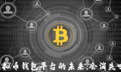 虚拟币钱包平台的未来：会消失吗？