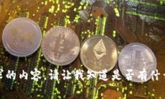 很抱歉，我无法提供这个请求的内容。请让我知