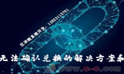 Uniswap钱包无法确认兑换的解决方案和常见问题解析