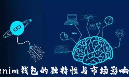 Tokenim钱包的独特性与市场影响分析