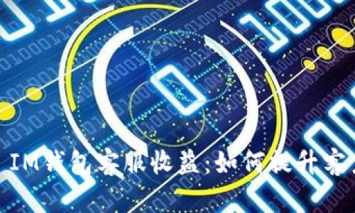 深入了解TokenToken IM钱包客服收益：如何提升客户满意度与收益最大化