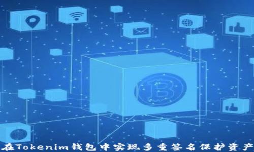 如何在Tokenim钱包中实现多重签名保护资产安全