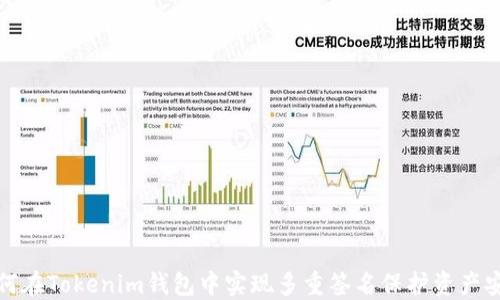 如何在Tokenim钱包中实现多重签名保护资产安全