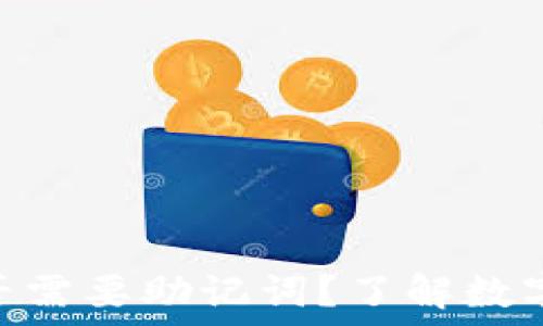 Tokenim转账是否需要助记词?了解数字资产安全与管理