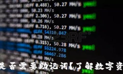 Tokenim转账是否需要助记词?了解数字资产安全与管理