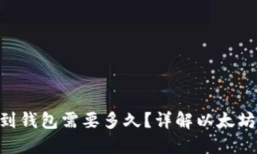 ETH转账到钱包需要多久？详解以太坊转账时间