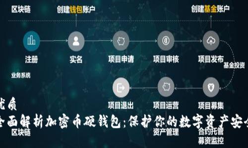 优质
全面解析加密币硬钱包：保护你的数字资产安全