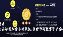 优质全面解析加密币硬钱包：保护你的数字资产