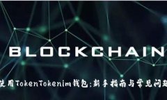 如何使用TokenTokenim钱包:新手指南与常见问题解