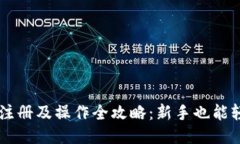 以太坊注册及操作全攻略：新手也能轻松上手