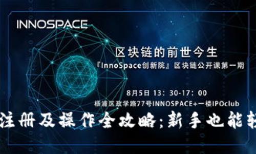 以太坊注册及操作全攻略：新手也能轻松上手