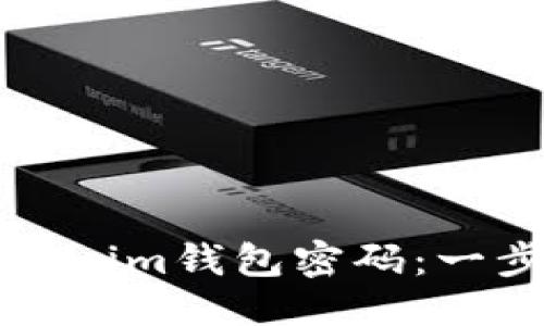 思考一个且的
如何安全重置Tokenim钱包密码:一步一步的详细指南