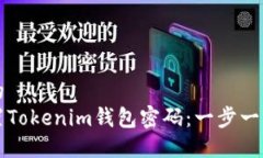 思考一个且的  如何安全重置Tokenim钱包密码：一