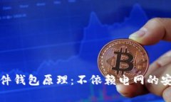 全面解析硬件钱包原理：不依赖电网的安全存储