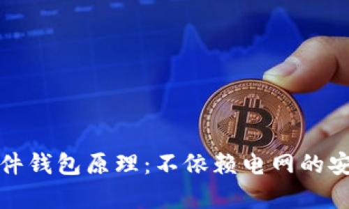 全面解析硬件钱包原理：不依赖电网的安全存储方案