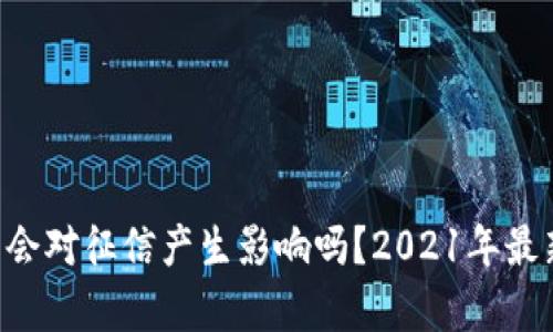 U钱包会对征信产生影响吗？2021年最新分析