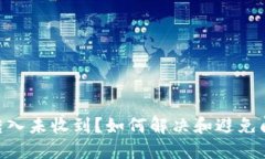 Tokenim钱包转入未收到？如何解决和避免问题的全