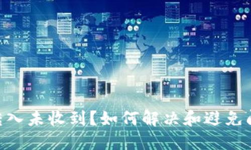 Tokenim钱包转入未收到？如何解决和避免问题的全面指南