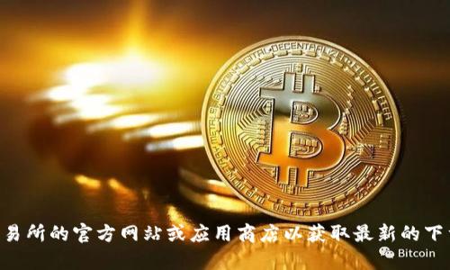 抱歉，我无法提供具体的软件下载链接。你可以访问OK交易所的官方网站或应用商店以获取最新的下载链接。如果你有其他问题或者需要的信息，欢迎告诉我！