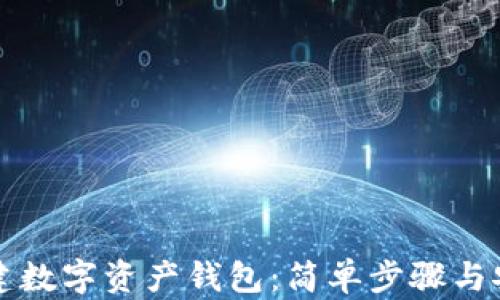 
如何创建数字资产钱包：简单步骤与安全指南